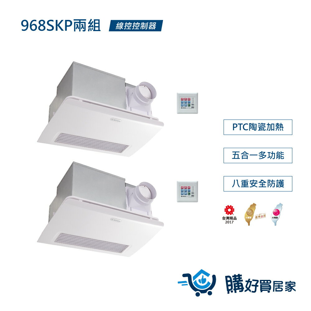 PTC發熱 浴室暖風乾燥機-兩入組 968SKP 暖風 換氣扇 通風扇 排風扇 涼風扇 線控 110V/220V