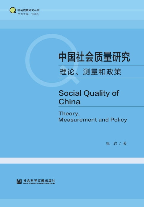 【電子書】中國社會質量研究：理論、測量和政策