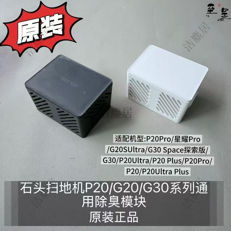 石頭掃地機器人 P20 G20 G30 專用除臭模組 原廠正品 強效抗菌除臭 替換超方便 持久清新
