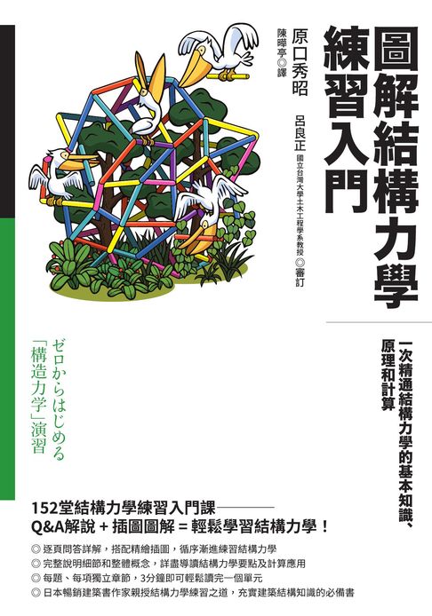 圖解結構力學練習入門：一次精通結構力學的基本知識、原理和計算【電子書】