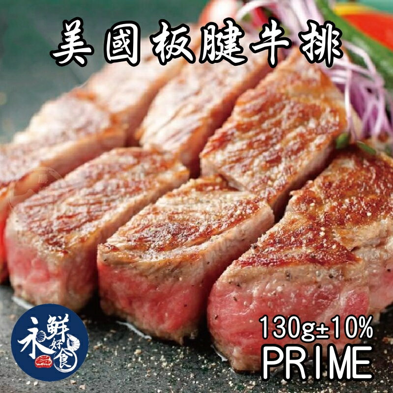【永鮮好食】美國嫩肩板腱牛排 PRIME(130g±10%/片/包)  安格斯  PRIME  海鮮 生鮮 0