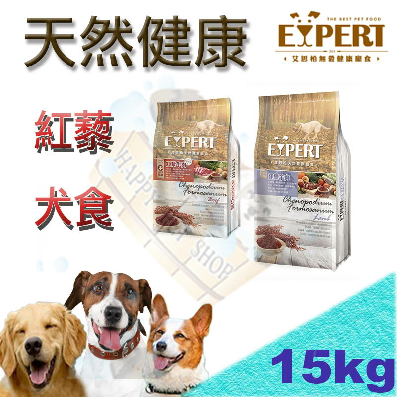 [免運費] EXPERT 艾思柏 無榖紅藜 犬糧狗飼料 15kg 紅藜羊肉/牛肉