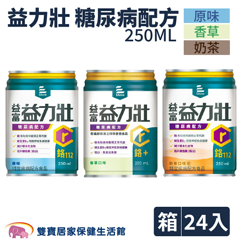 益富 益力壯糖尿病配方250ml 原味 香草  奶茶 24入一箱 低GI 無果糖 維生素B12 鉻