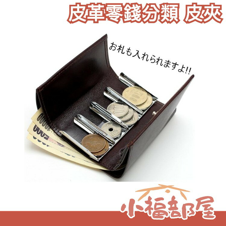 日本製 Men’s company 皮革日幣分類零錢包 男性皮夾 旅遊收納包 遊日必備【小福部屋】 0