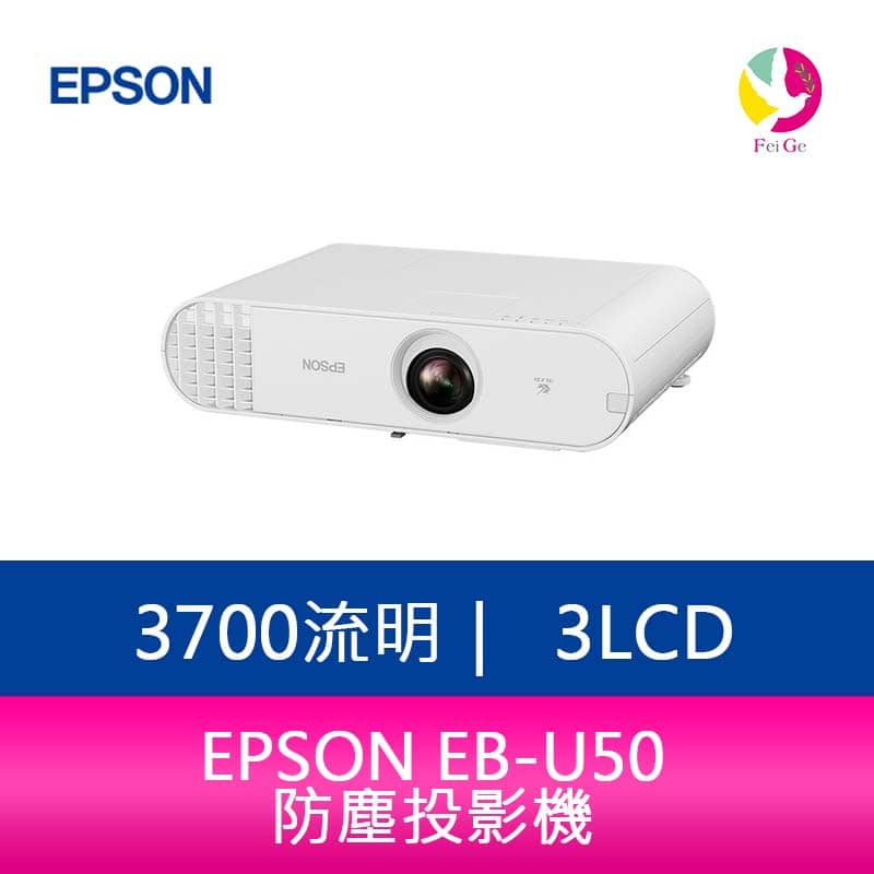 【APP4%點數】分期0利率 EPSON EB-U50 3700流明 3LCD防塵投影機 上網登入可享主機含燈泡三年保固
