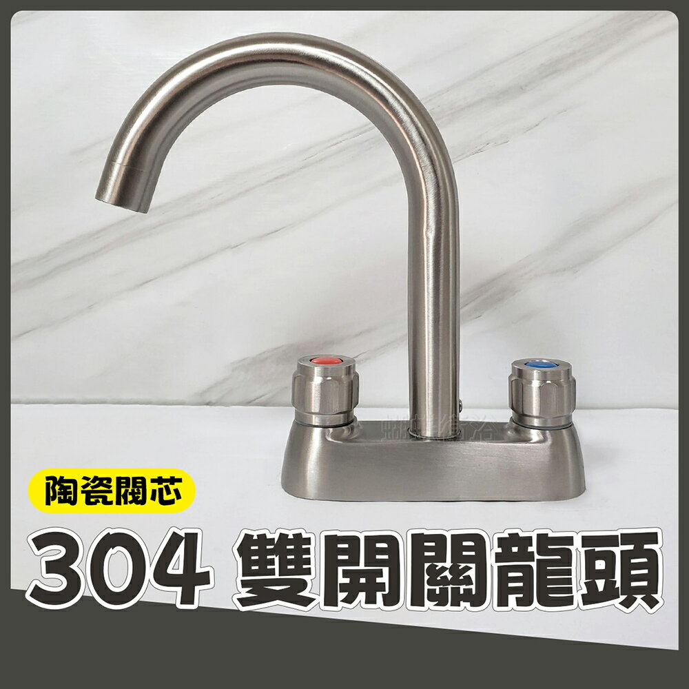 【304不鏽鋼雙開關水龍頭】中心孔距10.5公分【領券滿額再折千11/30止】