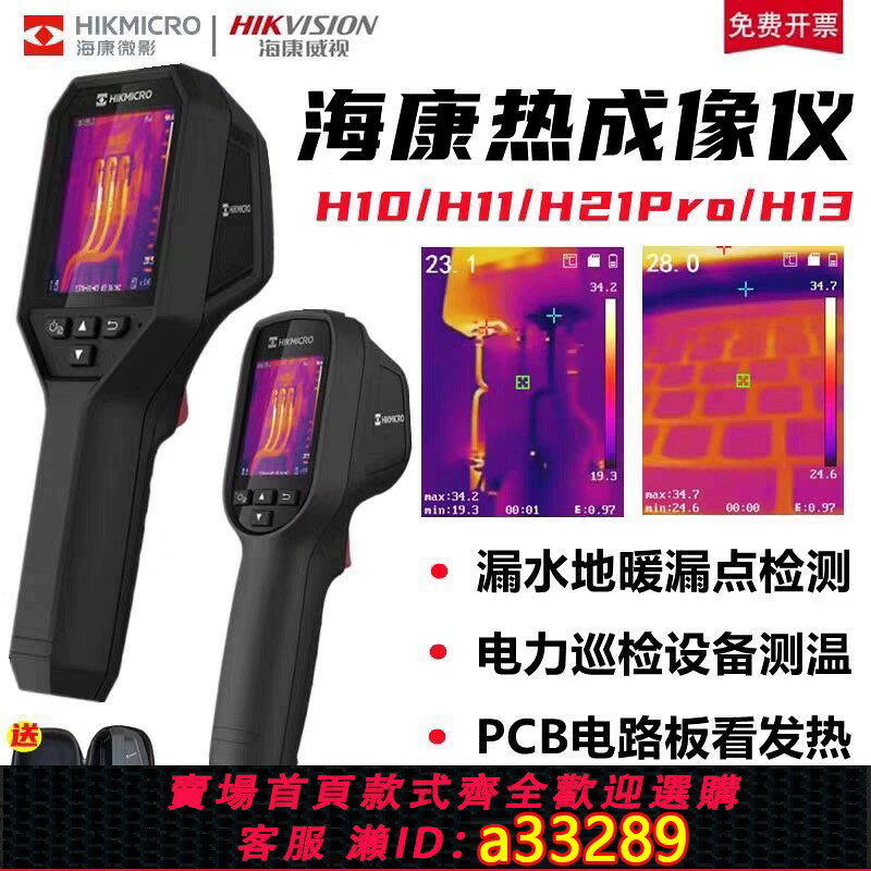 【台灣公司 可開發票】海康威視微影H10S H11 H21PRO H13 H16PRO熱像儀紅外測溫熱成像儀