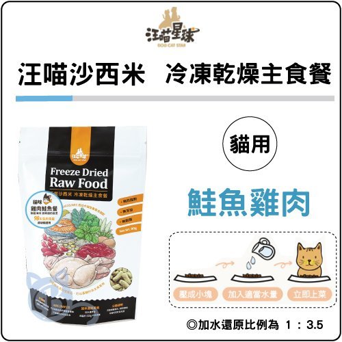 汪喵星球〔汪喵沙西米，貓咪凍乾主食，鮭魚雞肉，500g］