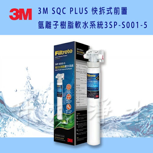 【升級加量版】3M SQC PLUS 快拆式前置氫離子樹脂軟水系統/淨水器3SP-S001-5 ★有效減少水垢生成，可搭配成為各式淨水器的前置 ★增量40%