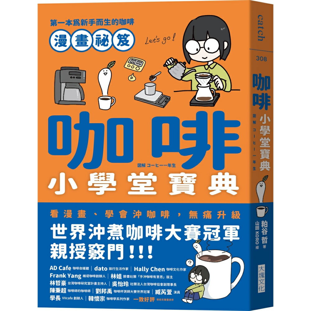 咖啡小學堂寶典：第一本為新手而生的咖啡漫畫秘笈