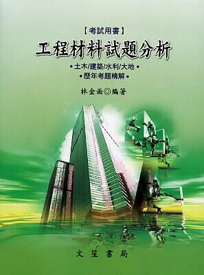 工程材料試題分析 (1版) 林金面  文笙