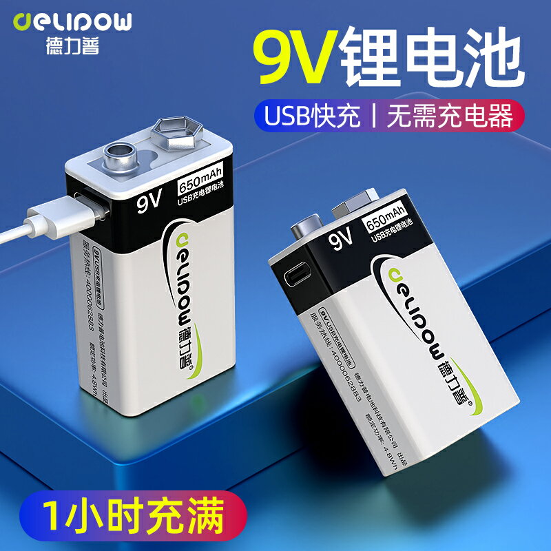 9V可充電電池萬用表話筒吉他方塊6f22疊層九伏9號usb鋰電池