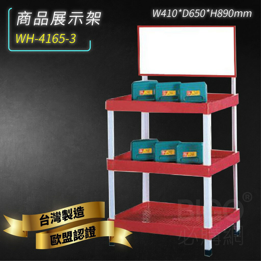 臺灣製造➤WH-4165-3 三層商品展示架 推車 工作車 展示車 置物車 餐車 清潔車 房務車 置物架