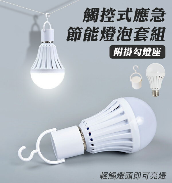 NE燈泡+掛勾燈座套裝組 觸控式應急LED省電燈泡 7W 緊急照明 觸控 節能 停電燈 家用 現貨【coni shop】