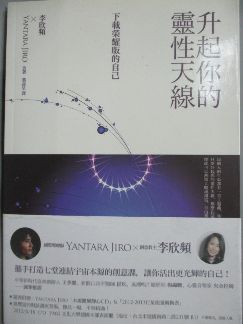 【書寶二手書T4／勵志_MRT】升起你的靈性天線-下載榮耀版的自己_Yantara Jiro