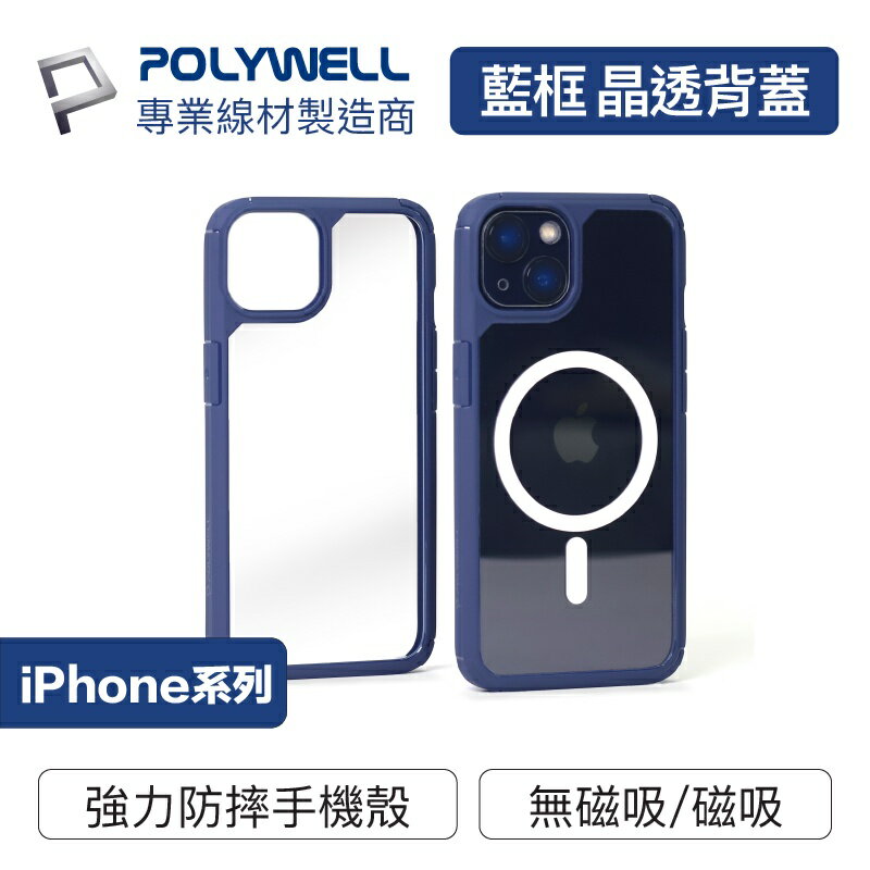 POLYWELL 磁吸式手機殼 藍框透明背蓋 軍規防摔 適用iPhone 13 14 Magsafe 寶利威爾 台灣現貨
