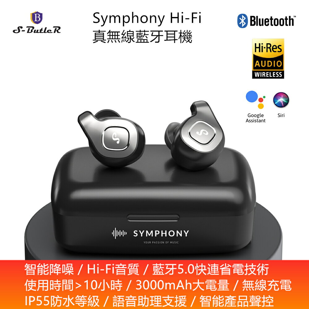 安管家 S-Butler Symphony Hi-Fi 真無線藍牙耳機