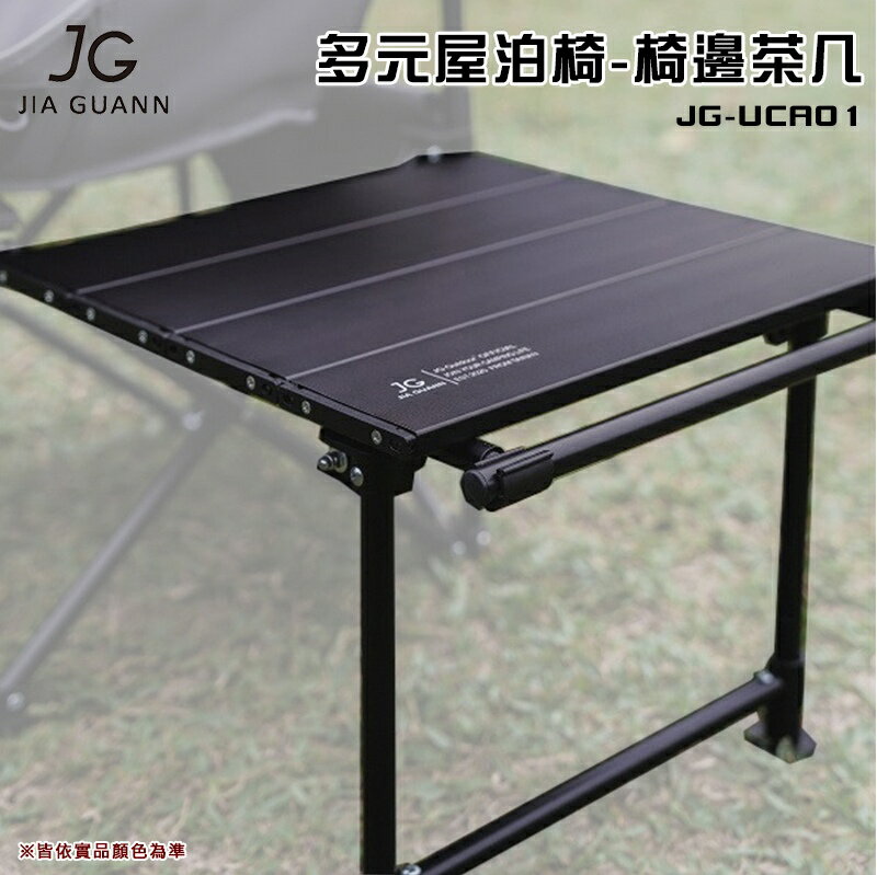 【露營趣】臺灣製 JIA GUANN JG-UCA01 多元屋泊椅-椅邊茶几 搭配屋泊椅 鋁合金桌 露營桌 休閒桌 露營 野營