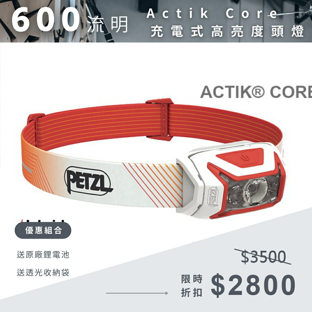 【速捷戶外】PETZL ACTIK CORE 可充電頭燈 E065AA, 高亮600流明(送充電電池及收納袋), 登山露營戶外夜間照明