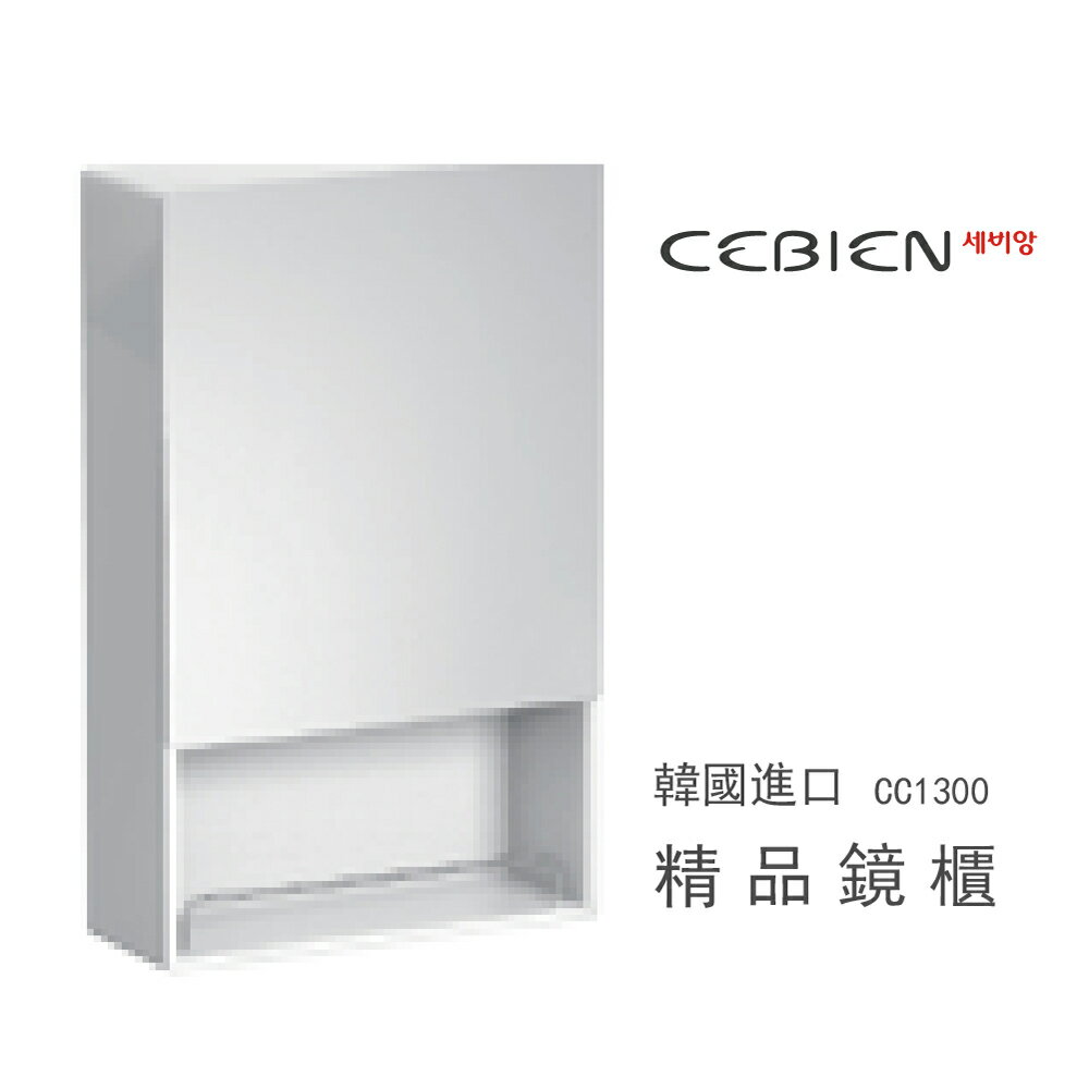 【韓國CEBIEN】韓國製 40X75CM 鋁質單層收納鏡櫃 鏡子 含安裝 不含舊品拆丟(CC1300)【領券滿額再折千9/30止】