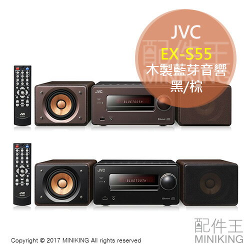 <br/><br/>  【配件王】日本代購 JVC EX-S55 木製 藍芽音響 組合音響 Bluetooth 高音質 兩色 勝EX-S5<br/><br/>