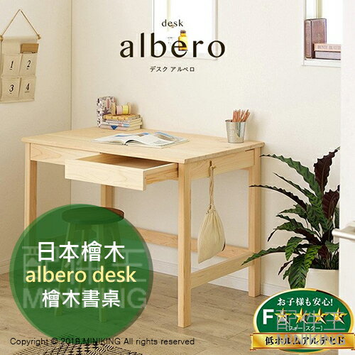 日本代購 空運 日本檜木 albero desk 檜木書桌 學習用書桌 工作桌 辦公桌 電腦桌 組裝式
