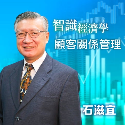 【有聲書】智識經濟學－顧客關係管理 0