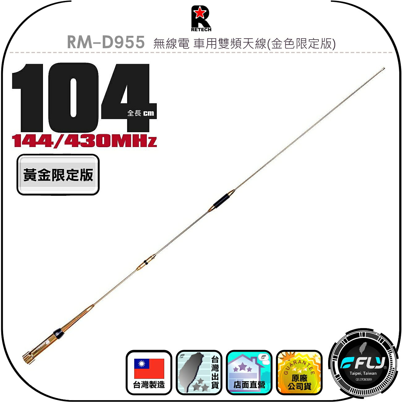 【RETECH】RM-D955 無線電 車用雙頻天線(金色限定版)◉公司貨◉台灣製造◉104cm◉車機收發◉對講機外接