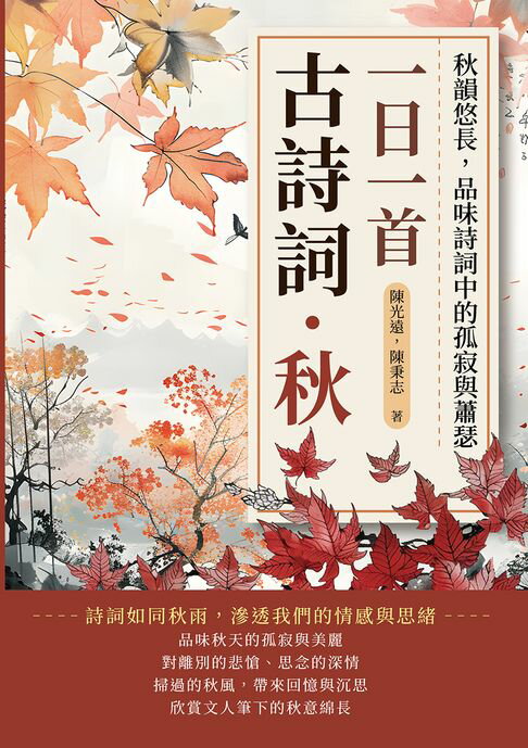 【電子書】一日一首古詩詞．秋：秋韻悠長，品味詩詞中的孤寂與蕭瑟