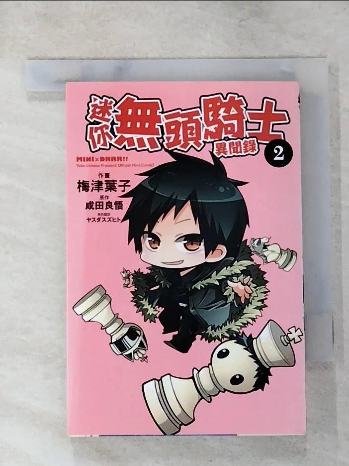 【書寶二手書T7／漫畫書 PEO】迷你無頭騎士異聞錄 2 成田良悟, 梅津葉子, ???????, 趙秋鳳