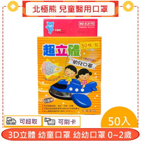 【北極熊】立體醫療口罩 0-2歲幼幼 50入 台灣製造 實體通路超安心 阿爾富山藥局