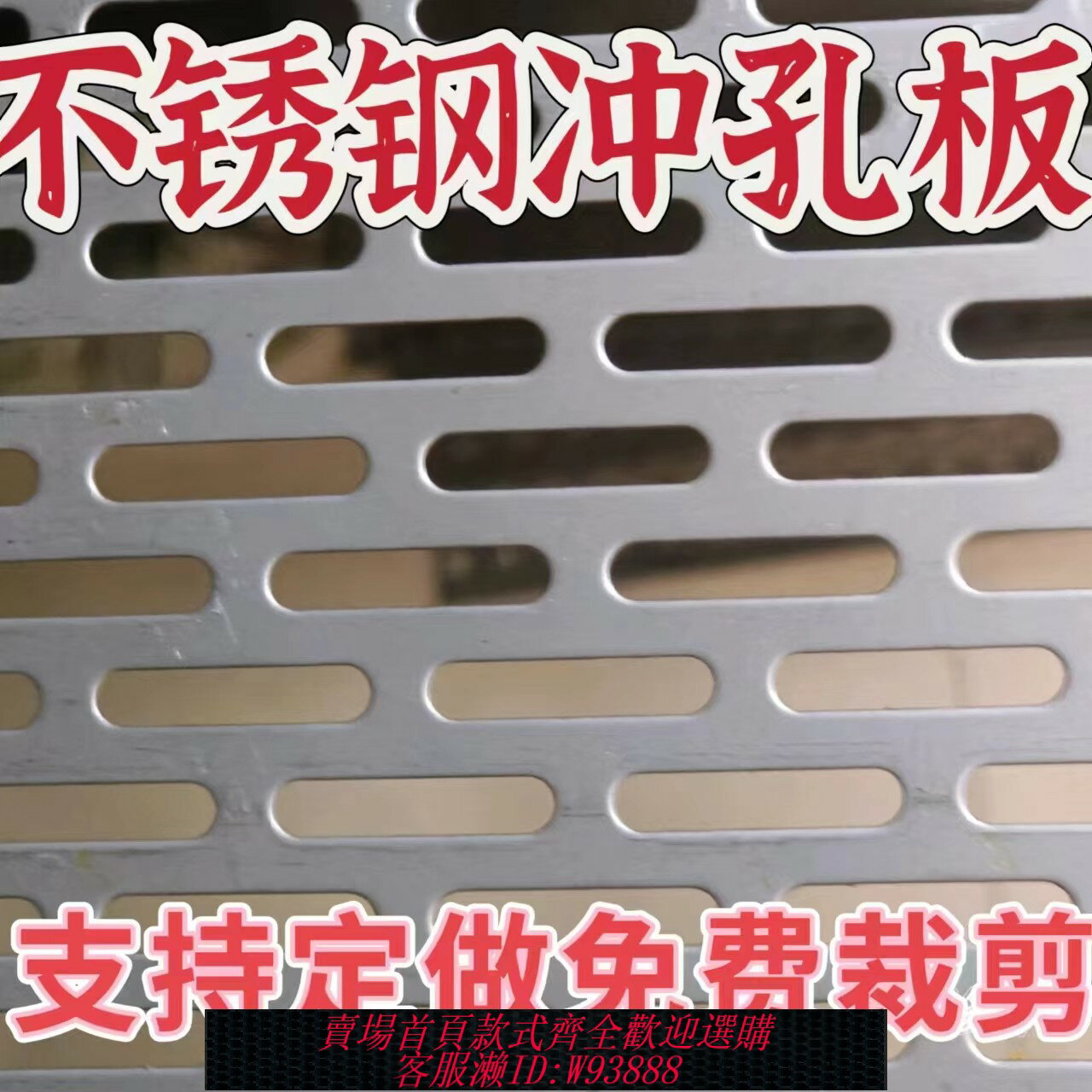 {臺灣公司貨 可打統編}定製304不銹鋼長條網孔板網格板裝飾防護網烘乾過濾篩網板洞洞板