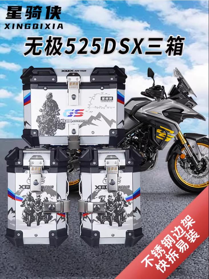 摩托車備箱 【累計熱銷2447.0萬+元】星騎俠適用隆鑫無極DS525X三箱大師兄摩托車鋁合金邊箱尾箱後備箱