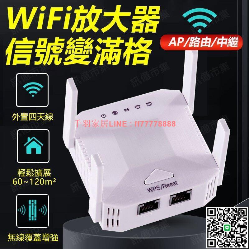 【千羽家居】現貨免運 120平方WIFI分享器 1200M訊號延伸器 雙頻無線延伸器 WPS斷電記憶 室內有線延伸