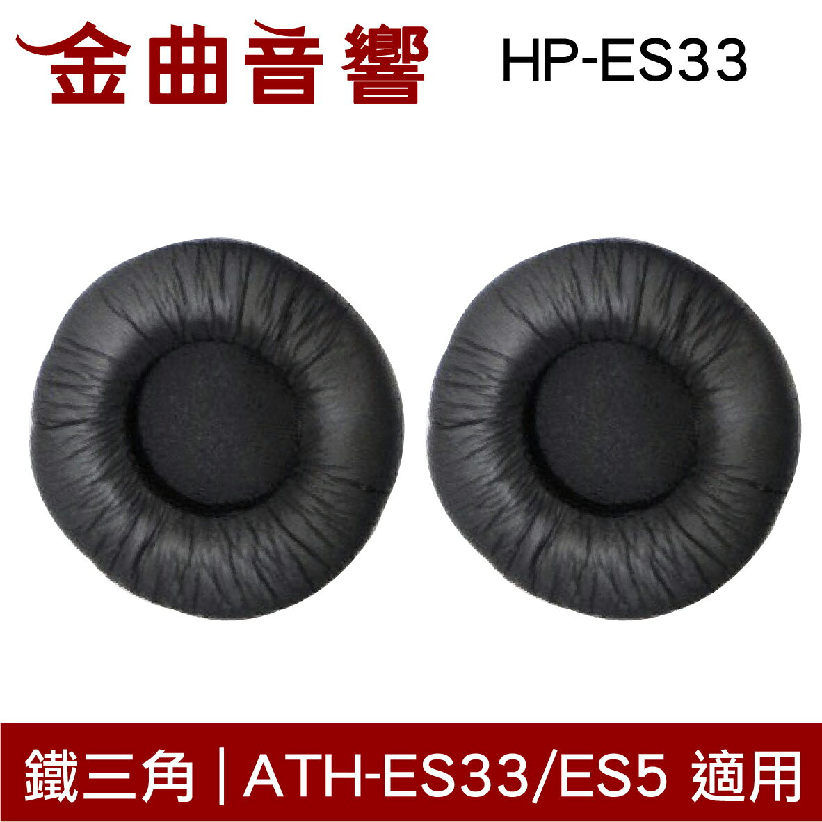鐵三角 HP-ES33 替換耳罩 一對 ATH-ES33 ATH-ES5 適用 | 金曲音響