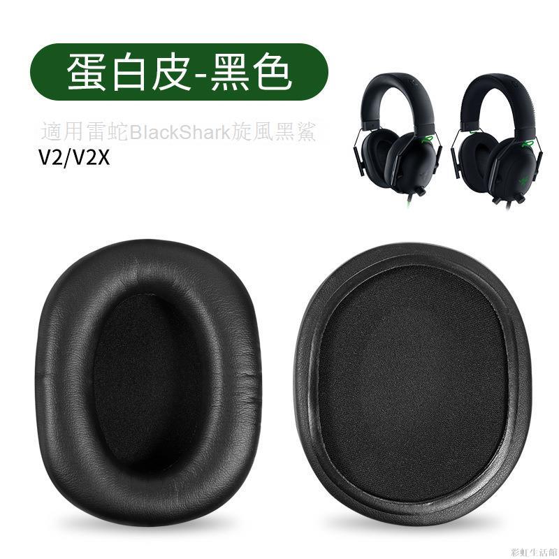 適用Razer雷蛇旋風黑鯊V2 X耳機套BlackShark耳機海綿套V2SE Pro