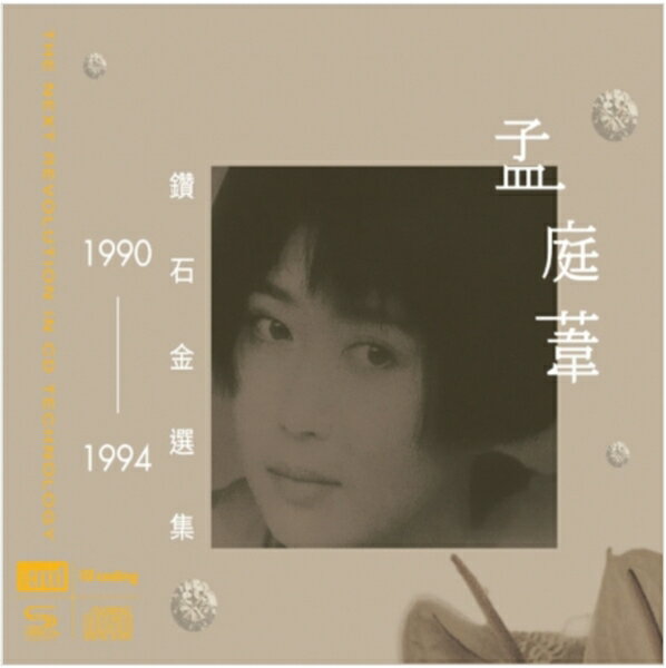 【停看聽音響唱片】【XRCD】孟庭葦：1990-1994鑽石金選集 (NEW 2XRCD)