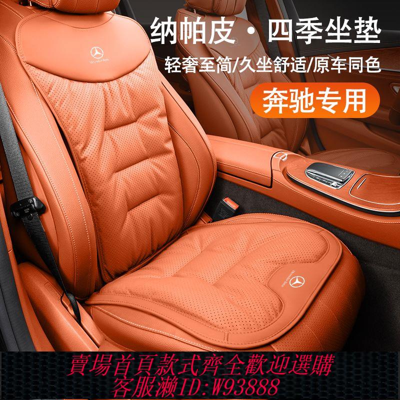 【723人收藏】賓士汽車坐墊E300L/C260L/S450L/GLC/E級C級S級靠背座墊四季通用