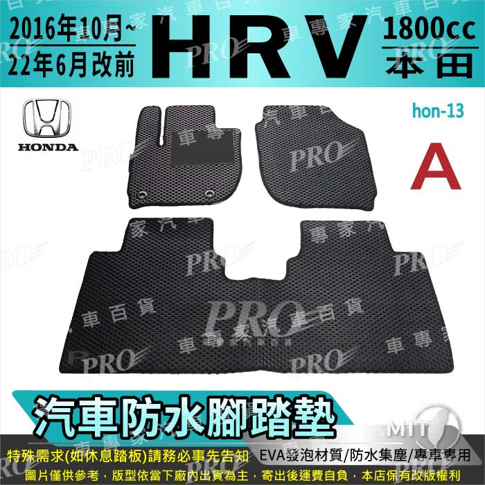 16~22年改款前 HR-V HRV HR V HONDA 本田 汽車 防水腳踏墊 地墊 海馬 蜂巢 蜂窩 卡固 全包圍
