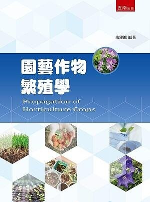 園藝作物繁殖學 (3版) 朱建鏞 2019 五南