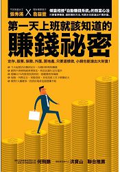 第一天上班就該知道的賺錢秘密：定存、股票、保險、外匯、房地產，只要這樣做，小錢也能滾出大財富！(暢