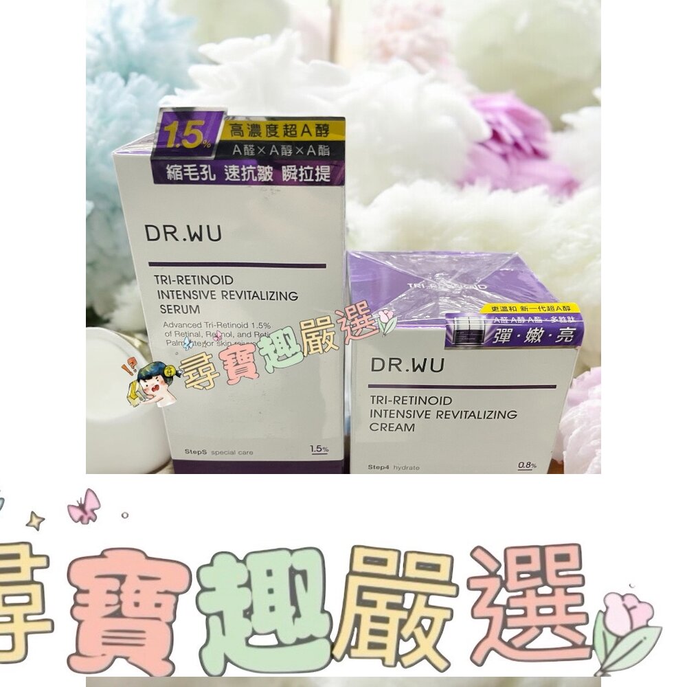 DR.WU達爾膚超A醇煥顏緊緻精華1.5% 30ml/超A醇煥顏緊緻精華霜 30ml/DR.WU超逆齡修復精華霜50ml