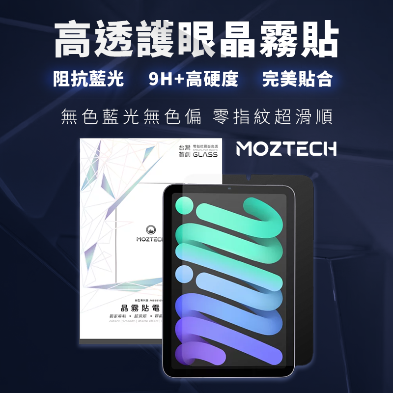 【4%點數】【萬魔 MOZTECH】iPad mini6 高透護眼晶霧貼 全透明抗藍 9H+高硬度 無藍光 無色偏 貼合 晶霧貼