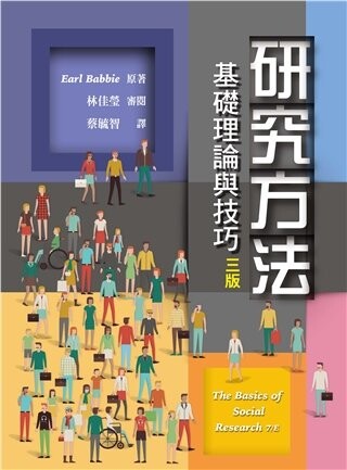研究方法：基礎理論與技巧 (3版) Babbie 2019 雙葉