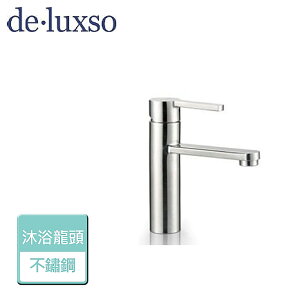 【deluxso】不鏽鋼面盆龍頭 DF-1412ST - 本商品不含安裝