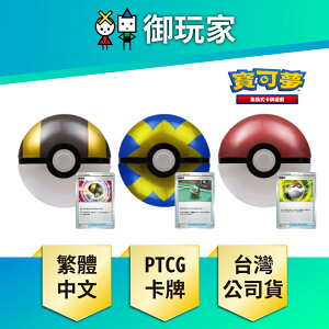 【御玩家】Pokemon寶可夢集換式卡牌 PTCG 精靈球禮盒 高級球 先機球 精靈球 星星誕生 特典卡 精靈球罐 春節特別商品