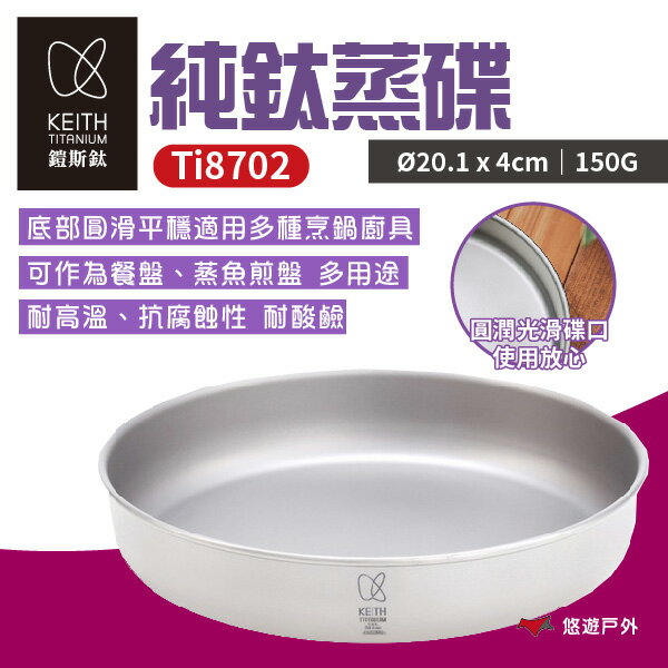【Keith 鎧斯】純鈦蒸碟-1000ml Ti8702 純鈦碟 純鈦餐具 蒸盤 戶外餐具 裝飾盤 野炊 露營 悠遊戶外