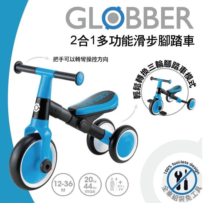 GLOBBER LEARNING TRIKE 2合1多功能滑步腳踏車(4895224409212天空藍)2140元(聊聊優惠)