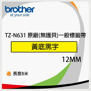 Brother 12mm 原廠一般標籤帶(無護貝) TZ-N631 黃底黑字