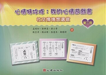 心情特攻隊-我的心情遊戲書（第二冊）【社交情境想選做】 (1版) 孟瑛如、郭興昌 2018 心理